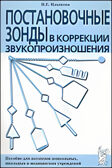 Постановочные зонды в коррекции звукопроизношения: пособие для логопедов дошкольных, школьных, производитель Гном , ISBN 978-5-90782-488-1, № 1
