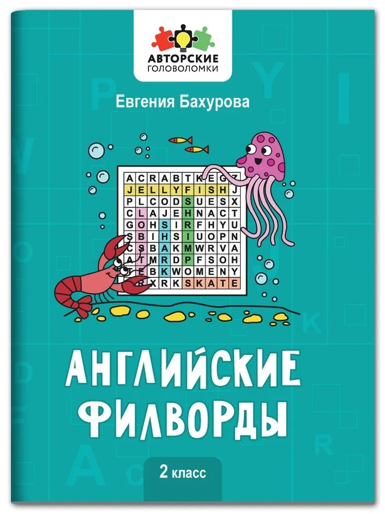 Английские филворды: 2 класс., производитель Феникс ТД, ISBN 978-5-22244-043-8, № 1