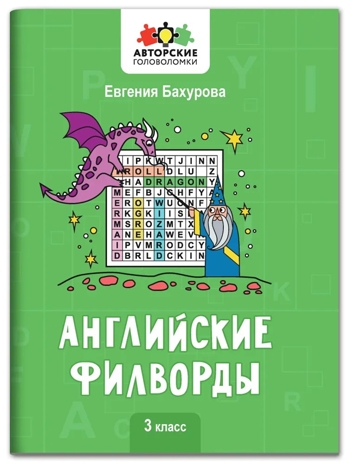 Английские филворды: 3 класс., производитель Феникс ТД, ISBN 978-5-22244-577-8 № 1