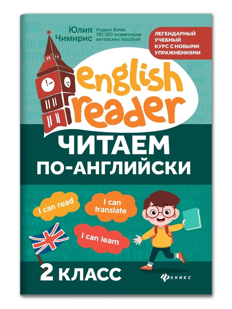 Читаем по-английски: 2 класс., производитель Феникс ТД, ISBN 978-5-22246-788-6, № 1