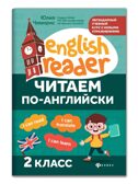 Читаем по-английски: 2 класс., производитель Феникс ТД, ISBN 978-5-22246-788-6, № 1