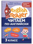 Читаем по-английски: 3 класс., производитель Феникс ТД, ISBN 978-5-22246-795-4, № 1