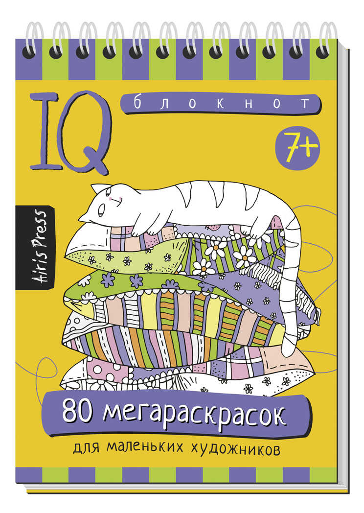 Умный блокнот. 80 мегараскрасок 7+, производитель Айрис-пресс , ISBN 978-5-81126-485-8, № 1