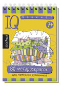 Умный блокнот. 80 мегараскрасок 7+, производитель Айрис-пресс , ISBN 978-5-81126-485-8, № 1