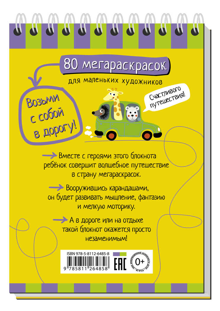 Умный блокнот. 80 мегараскрасок 7+, производитель Айрис-пресс , ISBN 978-5-81126-485-8, № 2