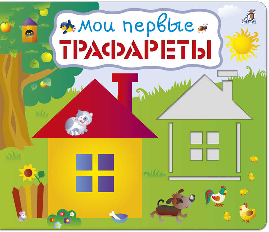 Мои первые трафареты. Трафареты, производитель Робинс , ISBN 978-5-43660-398-8, № 1