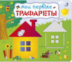 Мои первые трафареты. Трафареты, производитель Робинс , ISBN 978-5-43660-398-8, № 1