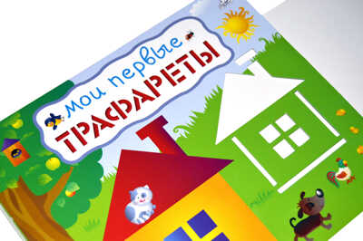 Мои первые трафареты. Трафареты, производитель Робинс , ISBN 978-5-43660-398-8№ 2