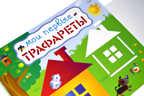 Мои первые трафареты. Трафареты, производитель Робинс , ISBN 978-5-43660-398-8, № 2