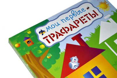 Мои первые трафареты. Трафареты, производитель Робинс , ISBN 978-5-43660-398-8№ 5