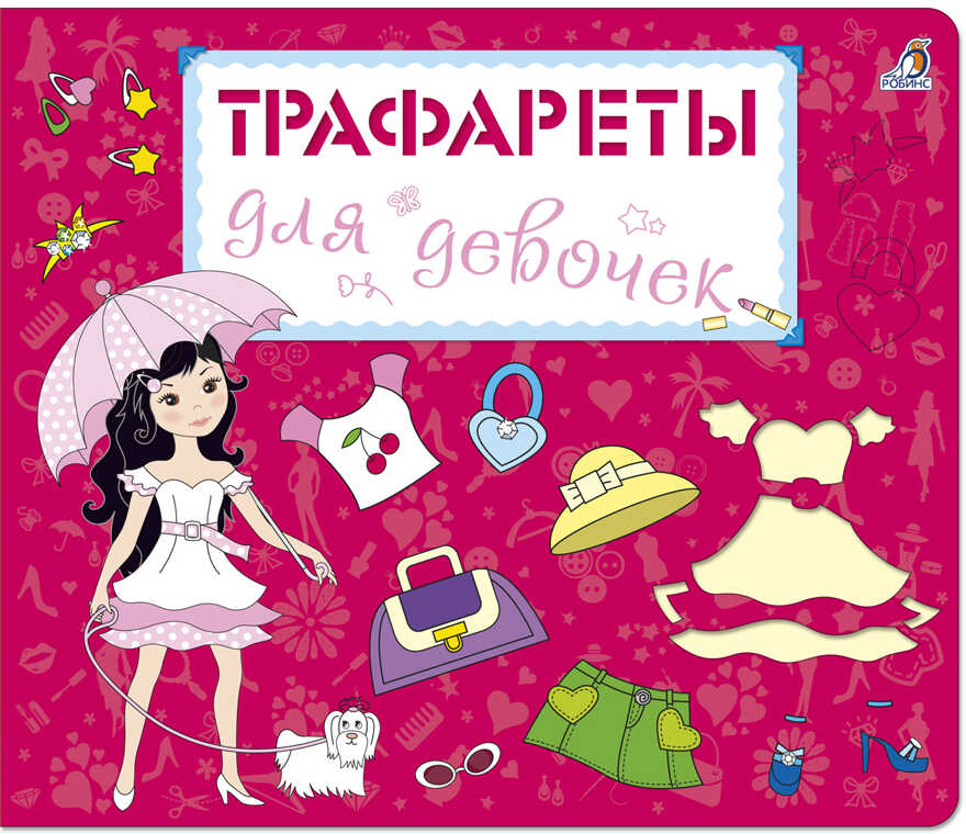 Трафареты для девочек. Трафареты, производитель Робинс , ISBN 978-5-43660-397-1, № 1