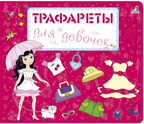 Трафареты для девочек. Трафареты, производитель Робинс , ISBN 978-5-43660-397-1, № 1