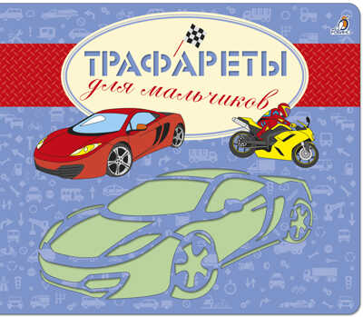 Трафареты для мальчиков. Трафареты, производитель Робинс , ISBN 978-5-43660-396-4№ 1