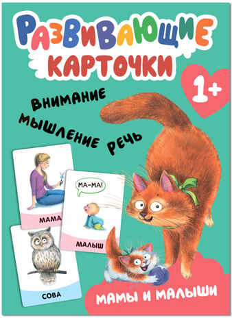 Развивающие карточки. Набор 1+, производитель МОЗАИКА kids , ISBN 978-5-43153-665-6№ 4