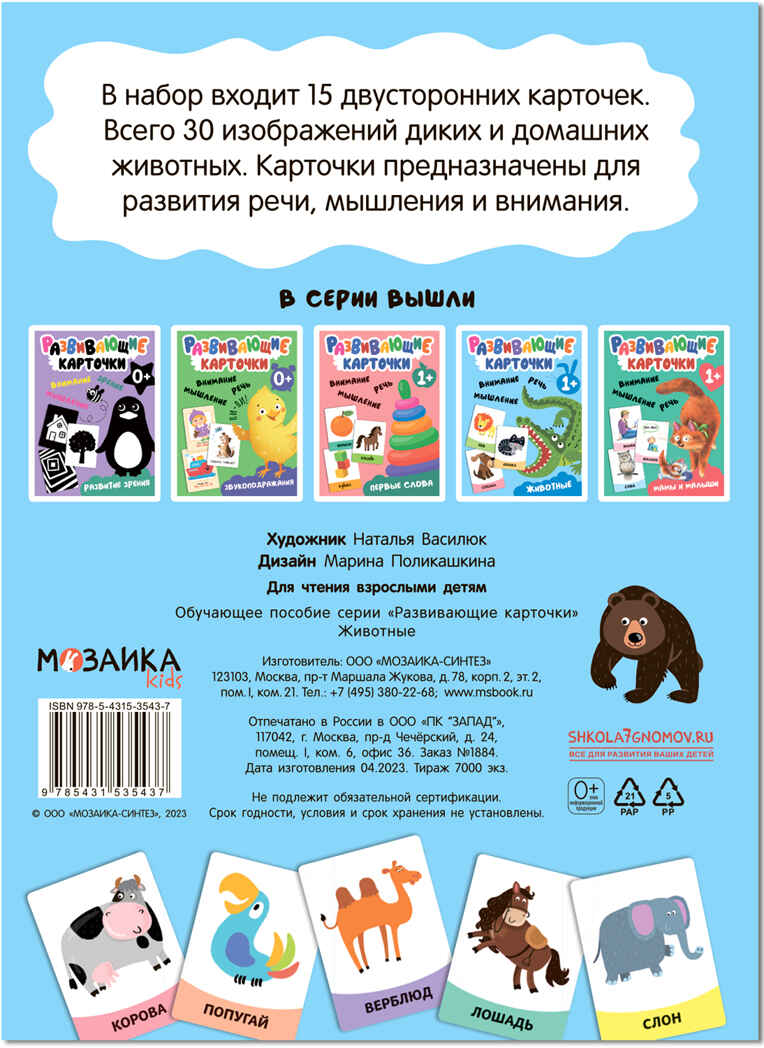 Развивающие карточки. Набор 1+, производитель МОЗАИКА kids , ISBN 978-5-43153-665-6, № 5