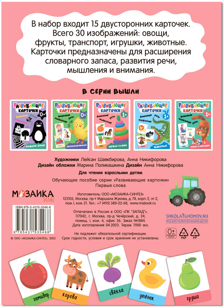 Развивающие карточки. Набор 1+, производитель МОЗАИКА kids , ISBN 978-5-43153-665-6, № 10