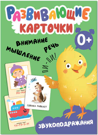 Развивающие карточки. Набор из 5, производитель МОЗАИКА kids , ISBN 978-5-43153-666-3№ 6