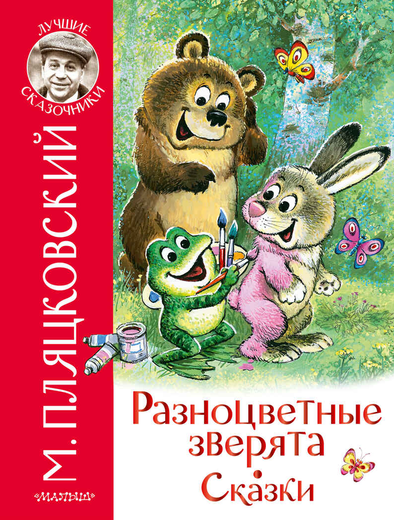Разноцветные зверята. Сказки. Пляцковский М.С. Лучшие сказочники, производитель АСТ , ISBN 978-5-17103-926-4, № 1