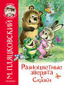 Разноцветные зверята. Сказки. Пляцковский М.С. Лучшие сказочники, производитель АСТ , ISBN 978-5-17103-926-4, № 1