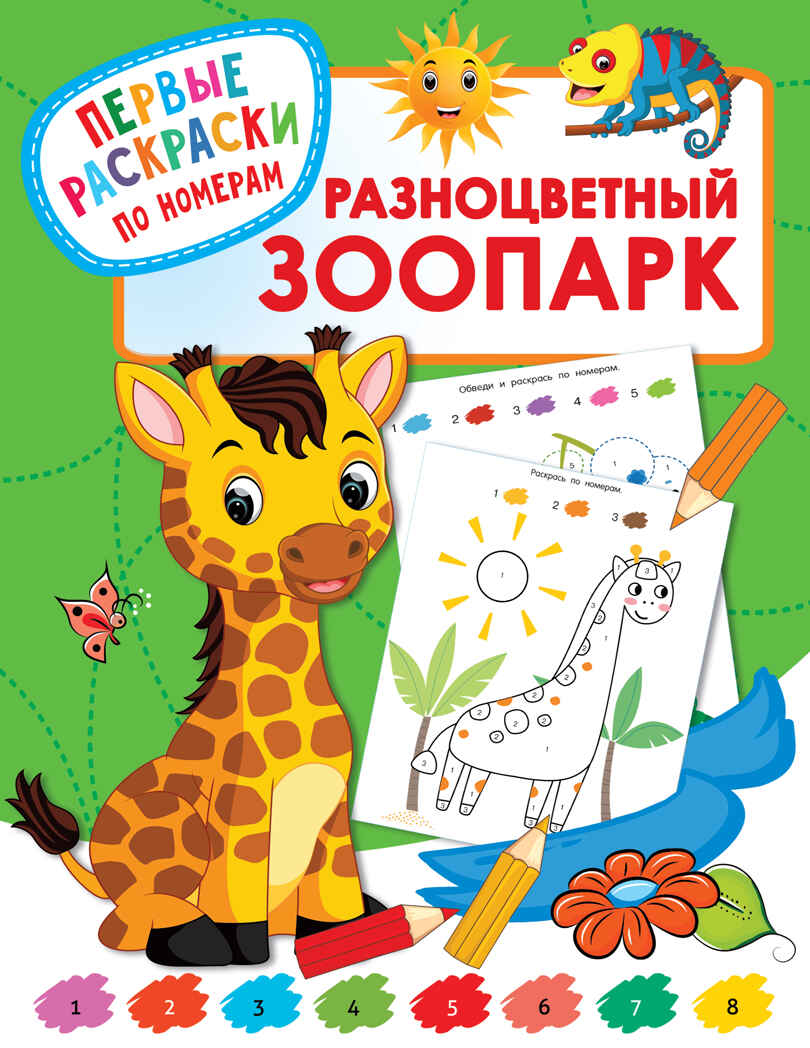 Разноцветный зоопарк. Дмитриева В.Г. Первые раскраски по номерам, производитель АСТ , ISBN 978-5-17136-234-8, № 1