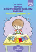 Играем с логическими блоками Дьенеша. Учебный курс для детей 5-6 лет. ФГОС. Захарова Н.И. Конструктивно-модельная деятельность, производитель Детство-Пресс , ISBN 978-5-90685-275-5, № 1