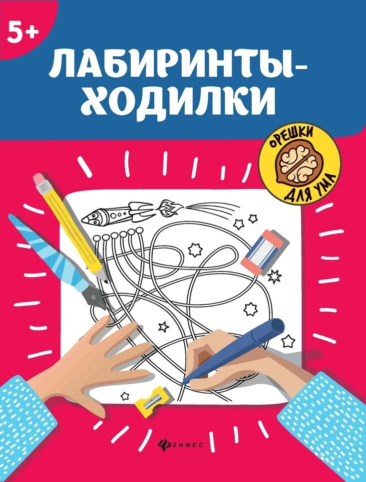 Лабиринты-ходилки: 5+. - Изд. 10-е, производитель Феникс ТД, ISBN 978-5-22239-997-2, № 1