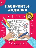 Лабиринты-ходилки: 5+. - Изд. 10-е, производитель Феникс ТД, ISBN 978-5-22239-997-2, № 1