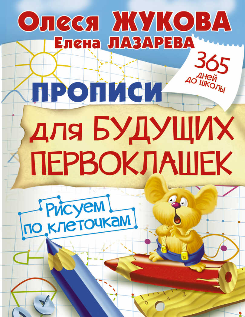 Прописи для будущих первоклашек. Рисуем по клеточкам. Жукова О.С., Лазарева Е. 365 дней до школы, производитель АСТ , ISBN 978-5-17092-997-9, № 1