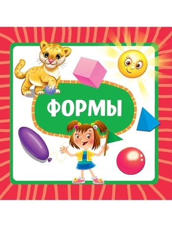 Формы. Книжка на картоне., производитель Проф-Пресс , ISBN 978-5-37835-460-3№ 1