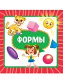 Формы. Книжка на картоне., производитель Проф-Пресс , ISBN 978-5-37835-460-3, № 1