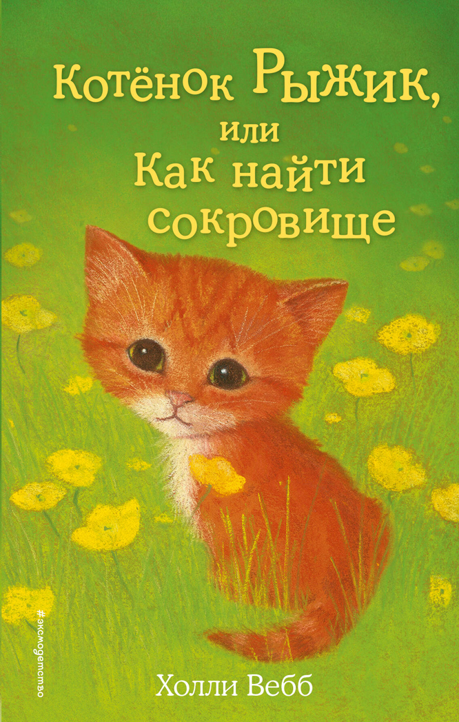 Котёнок Рыжик, или Как найти сокровище (выпуск 13), производитель Эксмо , ISBN 978-5-69976-108-1, № 1