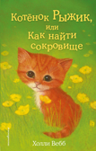 Котёнок Рыжик, или Как найти сокровище (выпуск 13), производитель Эксмо , ISBN 978-5-69976-108-1, № 1