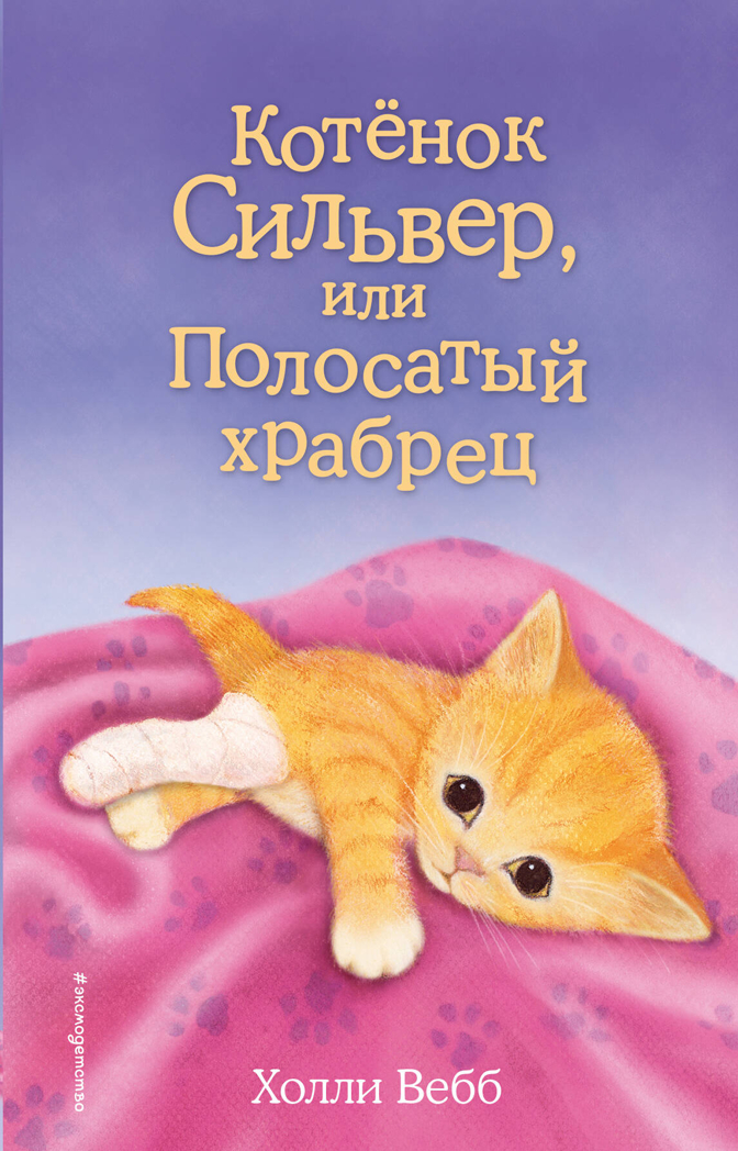 Котёнок Сильвер, или Полосатый храбрец (выпуск 25), производитель Эксмо , ISBN 978-5-69985-030-3, № 1