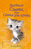 Котёнок Сэмми, или Семья для крохи (выпуск 31), производитель Эксмо , ISBN 978-5-69993-585-7, № 1