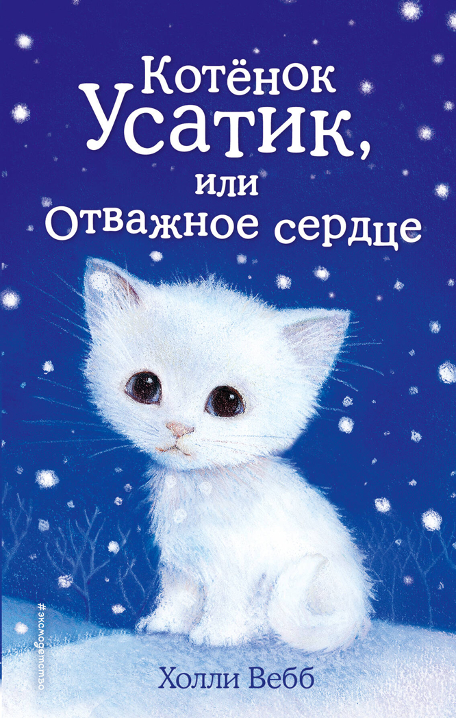 Котёнок Усатик, или Отважное сердце (выпуск 7), производитель Эксмо , ISBN 978-5-04096-900-5, № 1