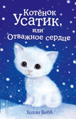 Котёнок Усатик, или Отважное сердце (выпуск 7), производитель Эксмо , ISBN 978-5-04096-900-5, № 1