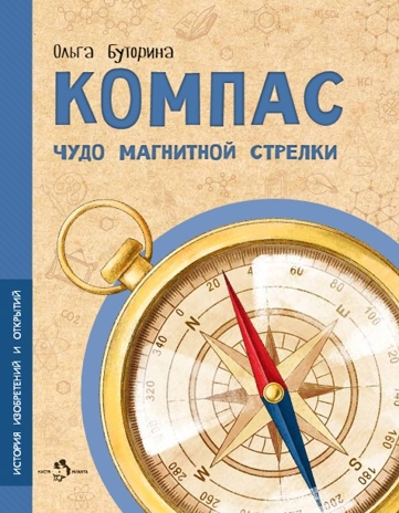 Компас. Чудо магнитной стрелки. Ольга Буторина, производитель Настя и Никита , ISBN 978-5-90784-261-8№ 1