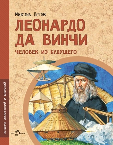 Леонардо да Винчи. Человек из будущего. Михаил Пегов, производитель Настя и Никита , ISBN 978-5-90784-262-5№ 1