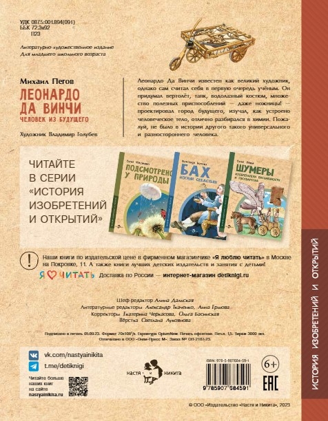 Леонардо да Винчи. Человек из будущего. Михаил Пегов, производитель Настя и Никита , ISBN 978-5-90784-262-5, № 3