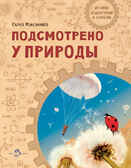 Подсмотрено у природы. Елена Максимова, производитель Настя и Никита , ISBN 978-5-90750-174-4, № 1