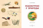 Подсмотрено у природы. Елена Максимова, производитель Настя и Никита , ISBN 978-5-90750-174-4, № 2