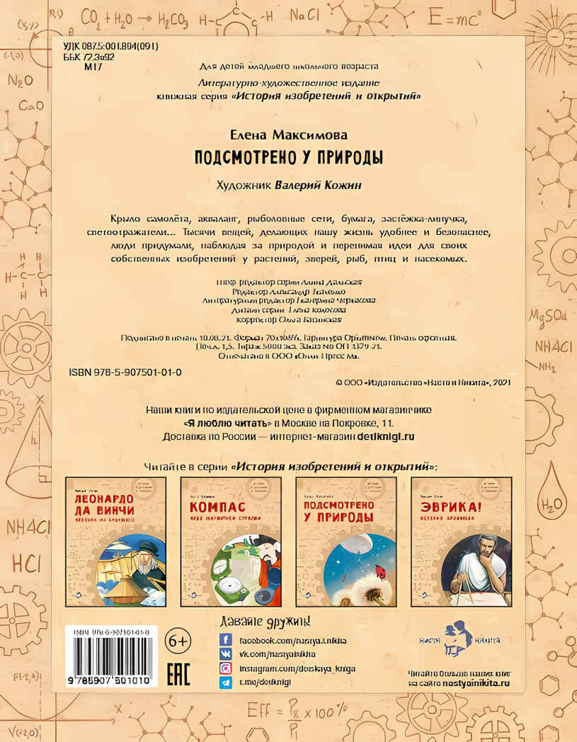 Подсмотрено у природы. Елена Максимова, производитель Настя и Никита , ISBN 978-5-90750-174-4, № 9
