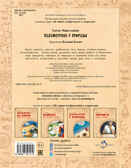 Подсмотрено у природы. Елена Максимова, производитель Настя и Никита , ISBN 978-5-90750-174-4, № 9