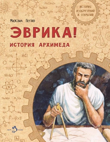 Эврика! История Архимеда. Михаил Пегов, производитель Настя и Никита , ISBN 978-5-90784-268-7№ 1