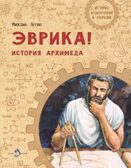 Эврика! История Архимеда. Михаил Пегов, производитель Настя и Никита , ISBN 978-5-90784-268-7, № 1