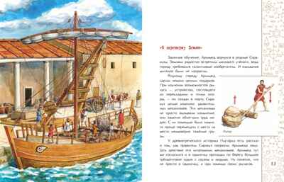 Эврика! История Архимеда. Михаил Пегов, производитель Настя и Никита , ISBN 978-5-90784-268-7№ 2