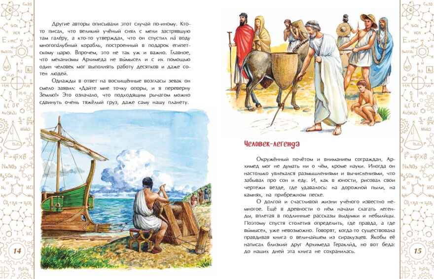 Эврика! История Архимеда. Михаил Пегов, производитель Настя и Никита , ISBN 978-5-90784-268-7, № 3