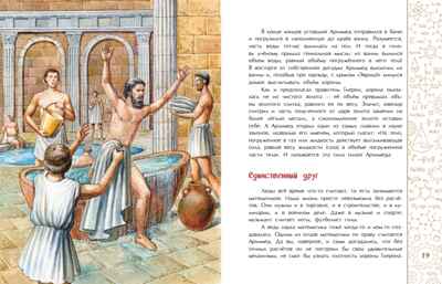 Эврика! История Архимеда. Михаил Пегов, производитель Настя и Никита , ISBN 978-5-90784-268-7№ 5