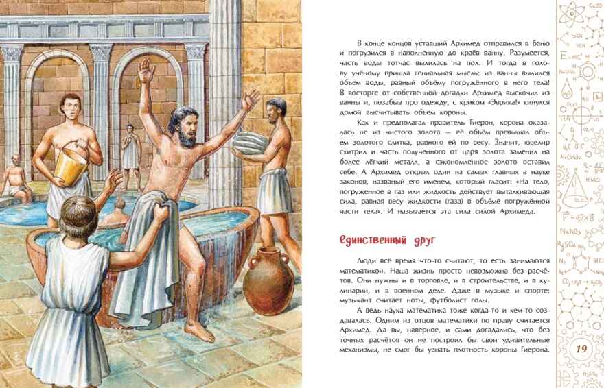 Эврика! История Архимеда. Михаил Пегов, производитель Настя и Никита , ISBN 978-5-90784-268-7, № 5