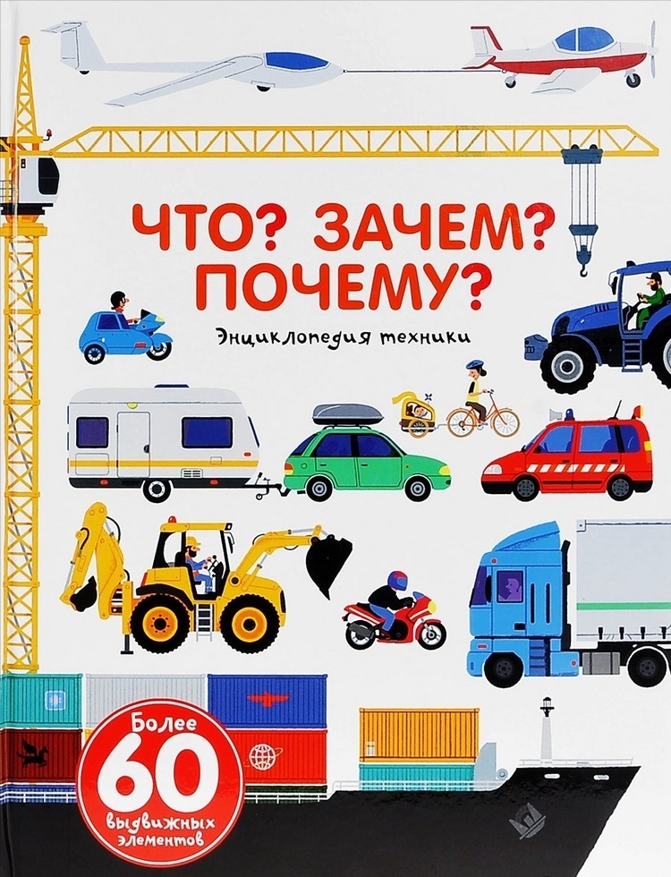 Энциклопедия техники. Бауманн А., Бальчевик Д. Что? Зачем? Почему?, производитель АСТ , ISBN 978-5-17083-461-7, № 1